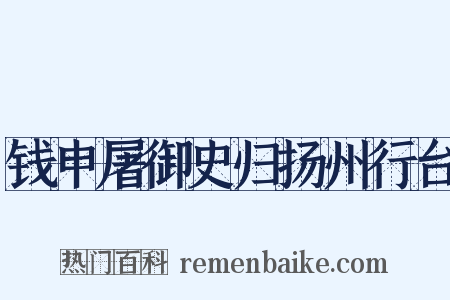 钱申屠御史归扬州行台是什么意思的图片